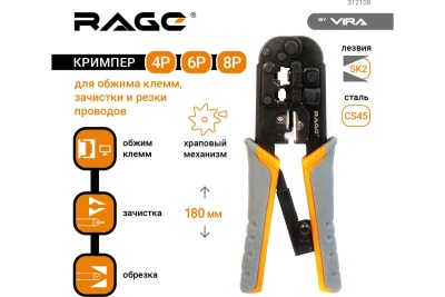 Кримпер для обжима телефонных и компьютерных клемм VIRA by RAGE 312108