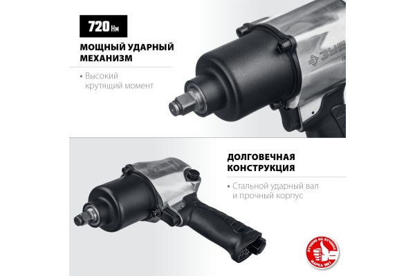 Ударный пневматический гайковерт ЗУБР ПГ-720 1/2", 720 Нм 64260