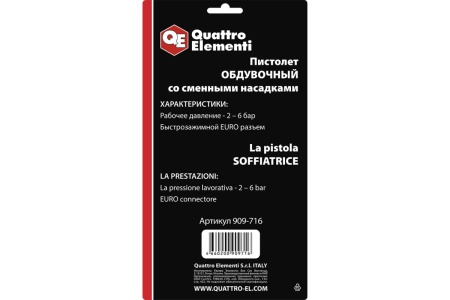 Обдувочный пистолет со сменными насадками QUATTRO ELEMENTI разъем EURO, профи 909-716