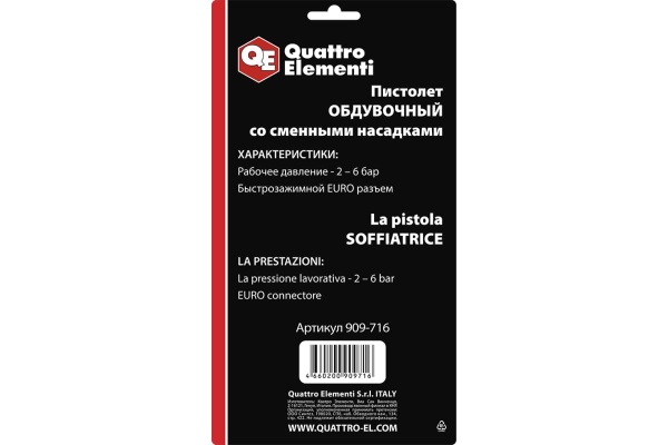 Обдувочный пистолет со сменными насадками QUATTRO ELEMENTI разъем EURO, профи 909-716