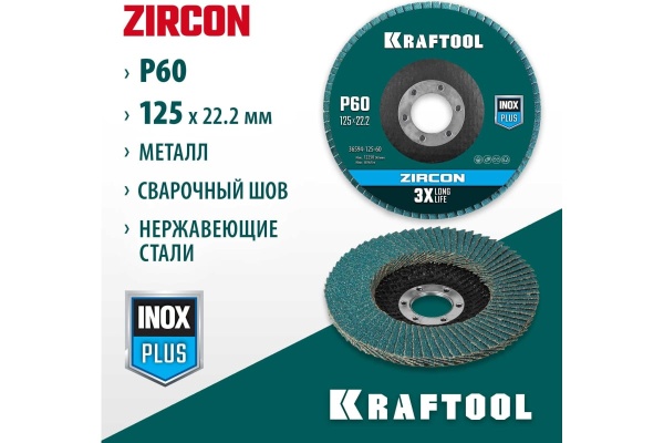 Лепестковый циркониевый торцевой круг KRAFTOOL ZIRCON Inox-Plus по металлу и нержавеющей стали, 125x22.2 мм, P60 36594-125-60
