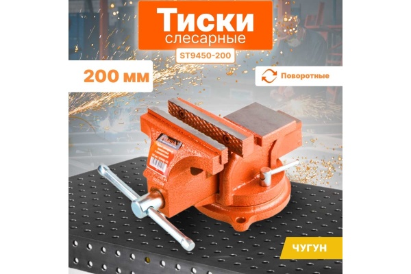 Слесарные тиски STARTUL 200 мм поворотные Master ST9450-200