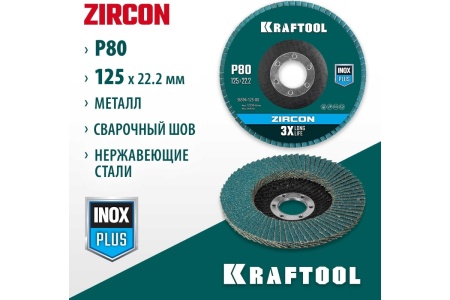 Лепестковый циркониевый торцевой круг KRAFTOOL ZIRCON Inox-Plus по металлу и нержавеющей стали, 125x22.2 мм, P80 36594-125-80