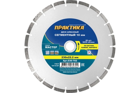 Диск алмазный сегментный Мастер (230х22.2 мм) ПРАКТИКА 030-702