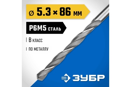 Сверло по металлу ЗУБР Профессионал сталь Р6М5, 5.3х86 мм 29621-5.3 Сверло по металлу ЗУБР Профессионал сталь Р6М5, 5.3х86 мм 29621-5.3