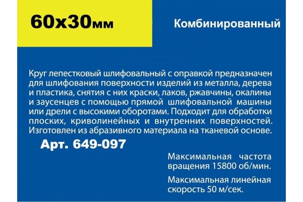 Круг лепестковый комбинированный с оправкой (60х30 мм) ПРАКТИКА 649-097