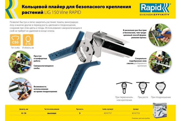 Кольцевой плайер для растений Rapid R:Plier LIG 150 Vine 40107753