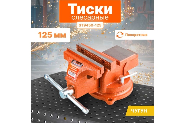 Слесарные тиски STARTUL Master 125 мм, поворотные ST9450-125