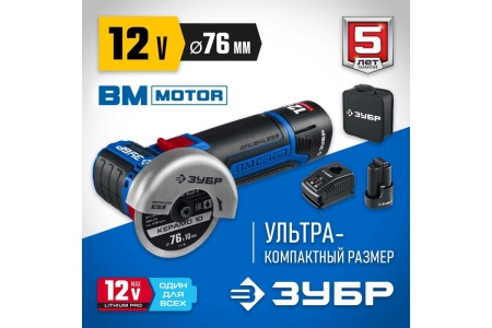 Бесщеточная угловая шлифмашина ЗУБР Профессионал 12 В, 2 АКБ, в сумке AB-76-22