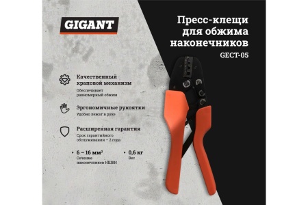 Пресс-клещи для обжима наконечников Gigant 6 - 16 мм² GECT-05