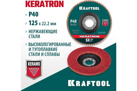 Лепестковый керамический торцевой круг KRAFTOOL Keratron по нержавеющей стали, 125x22.2 мм, P40 36598-125-40 Лепестковый керамический торцевой круг KRAFTOOL Keratron по нержавеющей стали, 125x22.2 мм, P40 36598-125-40