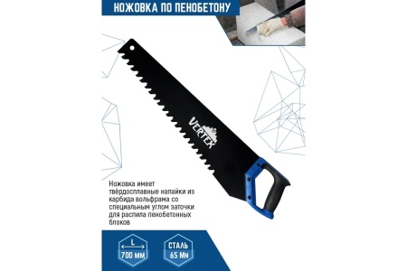 Ножовка по пенобетону vertextools 700 мм 0045-700