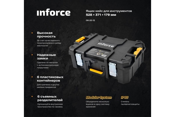 Ящик-кейс Inforce с возможностью объединения в систему MODULAR SYSTEM 06-20-12
