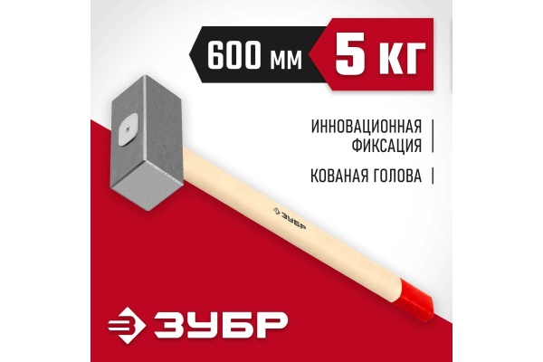 Кованая кувалда ЗУБР 5 кг, деревянная рукоятка, 600 мм 20112-5