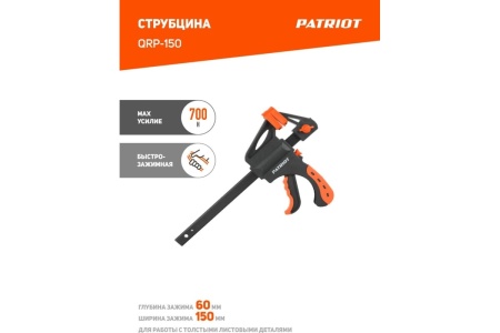 Быстрозажимная струбцина 150мм PATRIOT QRP-150 350006500