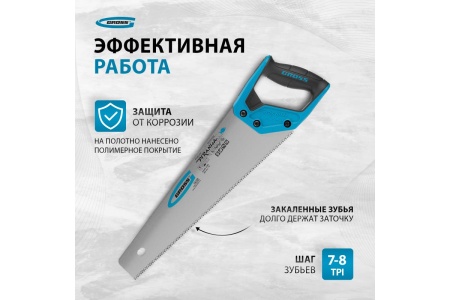 Ножовка по дереву GROSS PIRANHA 400 мм, 7-8 TPI, зуб - 3D, каленый зуб, 2-х комп. рук-ка 24109