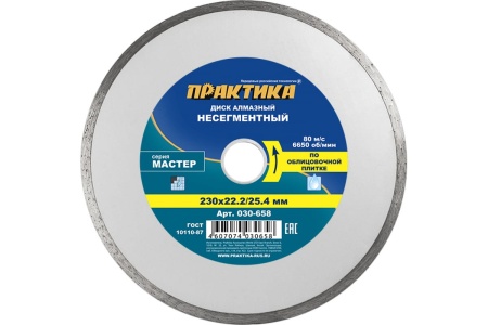 Диск алмазный Мастер (230х22.2/25.4 мм) ПРАКТИКА 030-658
