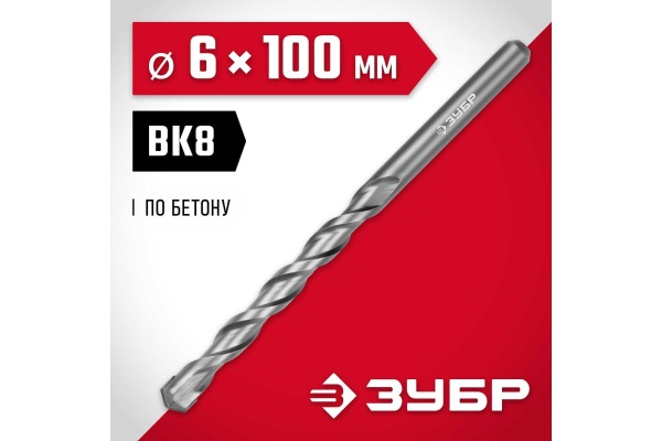Сверло по бетону ЗУБР 6x100 мм 2922-110-06