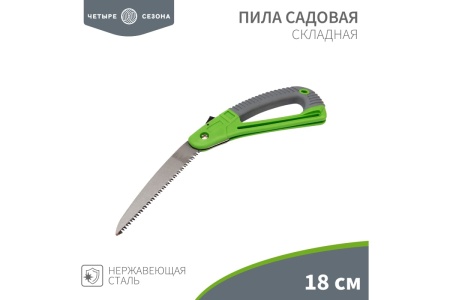 Складная садовая пила Четыре сезона с прорезиненной ручкой 64-0070