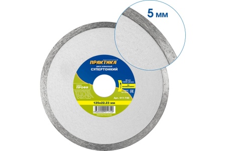 Диск алмазный несегментный "Профи-Керамика" 125x22x5 мм, толщина 1.1 мм ПРАКТИКА 911-740