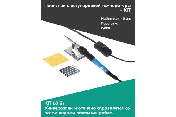 Паяльник HANDSKIT с регулировкой температуры (200-450 С 60 Вт) + KIT HS60K Паяльник HANDSKIT с регулировкой температуры (200-450 С 60 Вт) + KIT HS60K