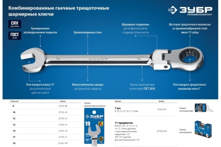 Комбинированный гаечный ключ трещоточный шарнирный Зубр ПРОФ 27101-12