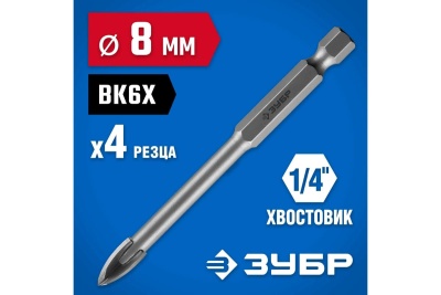Сверло по стеклу и кафелю ЗУБР Профессионал 4-х резцовый, 8 мм, шестигранный хвостовик 29845-08_z01
