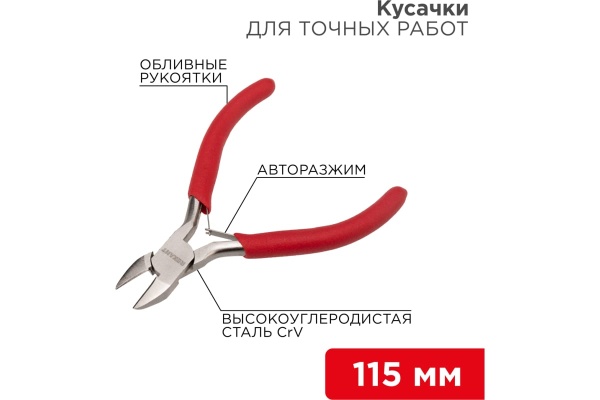Кусачки для точных работ мини REXANT 115 мм 12-4607