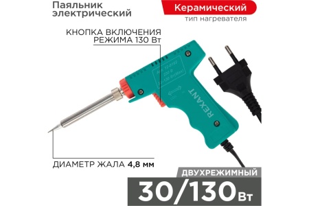 Импульсный паяльник 220В, 30-130 Вт REXANT HS-50 ZD-80 12-0162