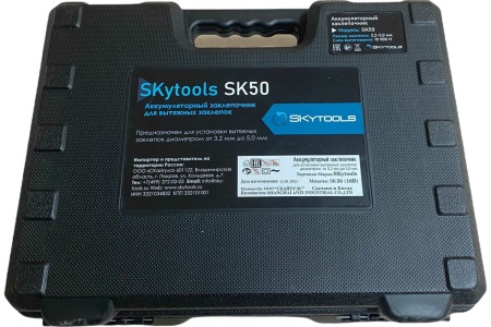 Аккумуляторный заклепочник для вытяжных заклепок Skytools SK50 Аккумуляторный заклепочник для вытяжных заклепок Skytools SK50