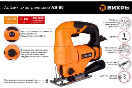 Электрический лобзик ВИХРЬ ЛЭ-80 72/9/3
