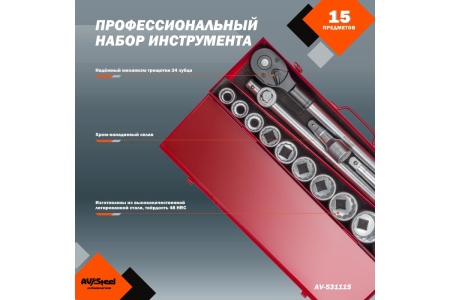 Набор профессионального инструмента AV Steel 15 предметов 3/4 в мет. кейсе AV-531115