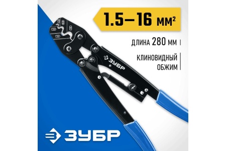 Пресс-клещи усиленные для медных наконечников и гильз ЗУБР Профессионал ПКУ-16 45458