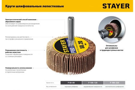 Круг шлифовальный лепестковый на шпильке STAYER P60, 50x20 мм 36607-060 Круг шлифовальный лепестковый на шпильке STAYER P60, 50x20 мм 36607-060