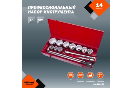 Набор инструмента AV Steel 14 шт, 1", профессионал, в метал. кейсе, шт AV-541014