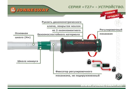 Динамометрический ключ Jonnesway T27200N 49766, 1/2" DR, 40-200 Нм