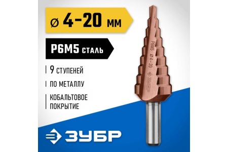 Ступенчатое сверло по металлу ЗУБР Кобальт 4-20 мм, 9 ступеней, сталь Р6М5+Со 29672-4-20-9_z01