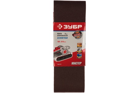 Лента шлифовальная универсальная "МАСТЕР" 3шт. (610х100 мм; P120 ) для ЛШМ ЗУБР 35543-120