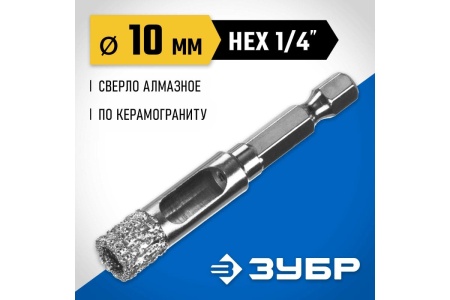 Вакуумное алмазное трубчатое сверло по керамограниту ЗУБР Профессионал HEX 1/4", 10 мм, для дрели 29865-10