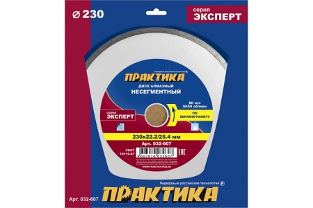 Диск алмазный Эксперт по керамограниту (230х25.4/22.2 мм) ПРАКТИКА 032-607