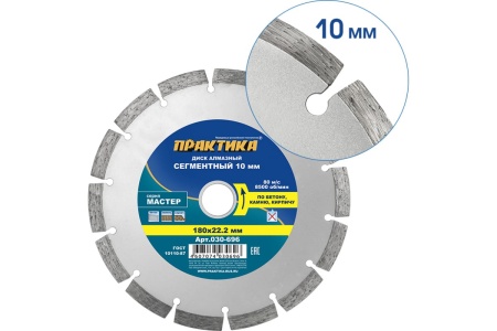 Диск алмазный сегментный Мастер (180х22.2 мм) ПРАКТИКА 030-696