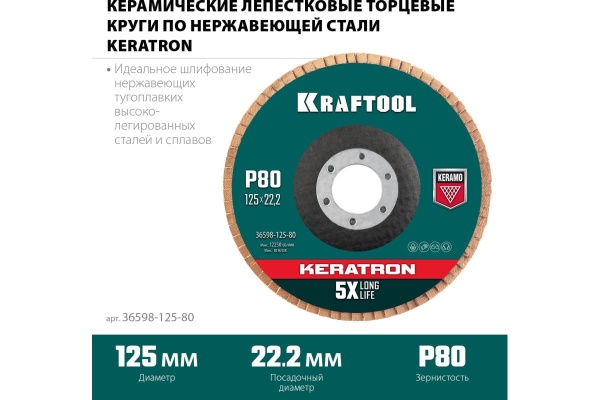 Лепестковый керамический торцевой круг KRAFTOOL Keratron по нержавеющей стали 125x22.2 мм, P80 36598-125-80