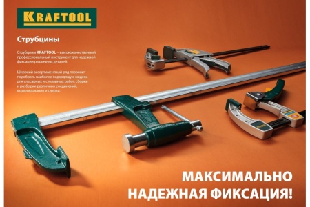 F-струбцина KRAFTOOL DIN 5117, двухкомпонентная ручка, 80x300мм 32011-080-300