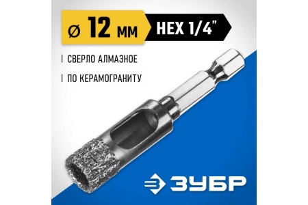 Вакуумное алмазное трубчатое сверло по керамограниту ЗУБР Профессионал HEX 1/4", 12 мм, для дрели 29865-12 Вакуумное алмазное трубчатое сверло по керамограниту ЗУБР Профессионал HEX 1/4", 12 мм, для дрели 29865-12