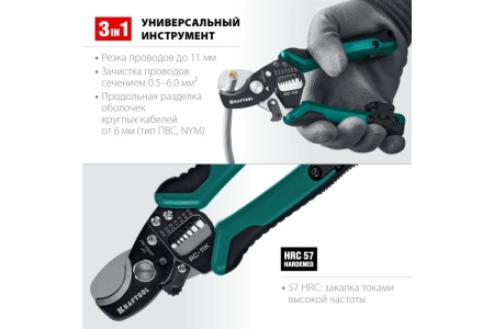 Кабелерез со съемником изоляции ″3в1″ KRAFTOOL RC-11K 22696-3