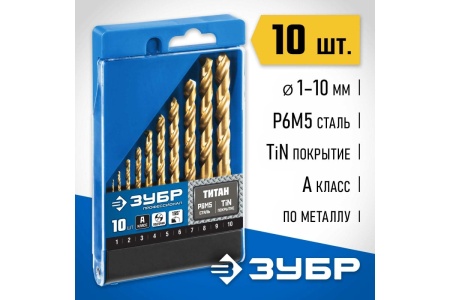 Набор сверл по металлу ЗУБР Титан 1-10 мм, 10 шт, сталь Р6М5 29615-H10