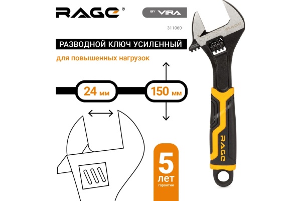 Разводной усиленный ключ VIRA RAGE 150 мм 311060