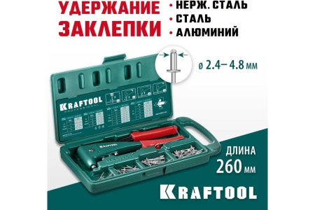 Литой заклепочник в кейсе KRAFTOOL X-5F удержание заклепки, 2.4 - 4.8 мм 31173-H6_z01