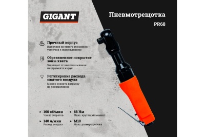 Пневмотрещотка Gigant PR68