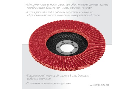 Лепестковый керамический торцевой круг KRAFTOOL Keratron по нержавеющей стали, 125x22.2 мм, P40 36598-125-40 Лепестковый керамический торцевой круг KRAFTOOL Keratron по нержавеющей стали, 125x22.2 мм, P40 36598-125-40